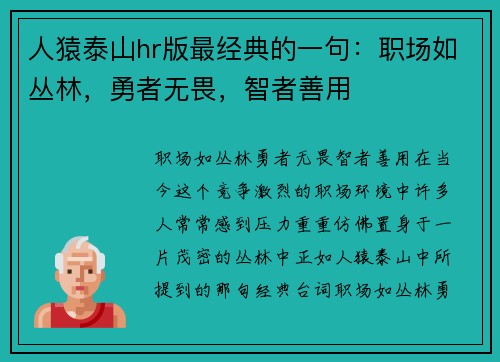 人猿泰山hr版最经典的一句：职场如丛林，勇者无畏，智者善用